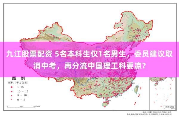 九江股票配资 5名本科生仅1名男生，委员建议取消中考，再分流中国理工科要凉？