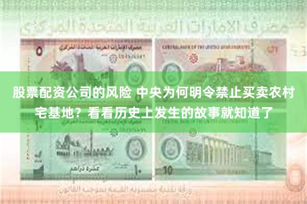 股票配资公司的风险 中央为何明令禁止买卖农村宅基地？看看历史上发生的故事就知道了