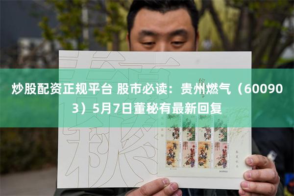 炒股配资正规平台 股市必读：贵州燃气（600903）5月7日董秘有最新回复