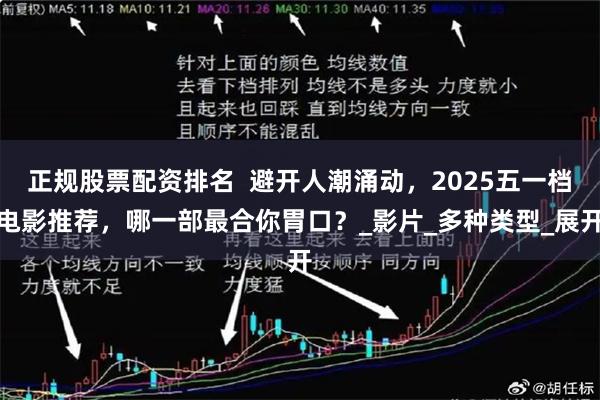 正规股票配资排名  避开人潮涌动，2025五一档电影推荐，哪一部最合你胃口？_影片_多种类型_展开