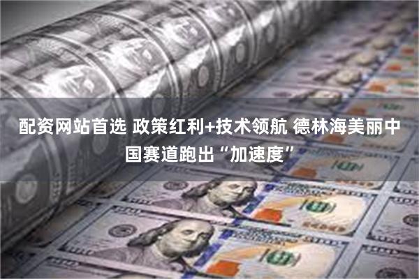 配资网站首选 政策红利+技术领航 德林海美丽中国赛道跑出“加速度”