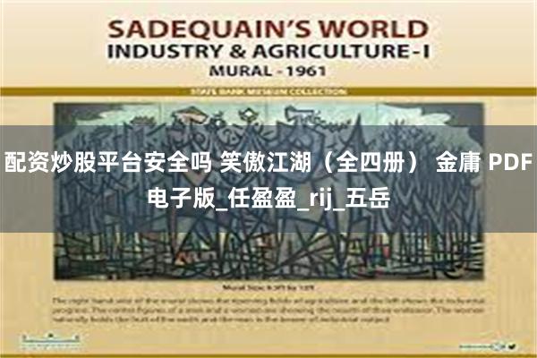 配资炒股平台安全吗 笑傲江湖（全四册） 金庸 PDF电子版_任盈盈_rij_五岳