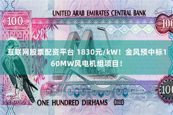 互联网股票配资平台 1830元/kW！金风预中标160MW风电机组项目！